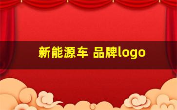 新能源车 品牌logo